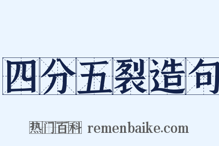 四分五裂造句是什么意思的图片